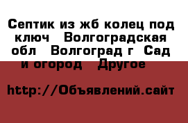 Септик из жб колец под ключ - Волгоградская обл., Волгоград г. Сад и огород » Другое   